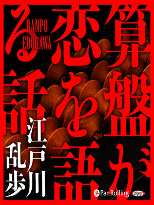 cover image of 算盤が恋を語る話